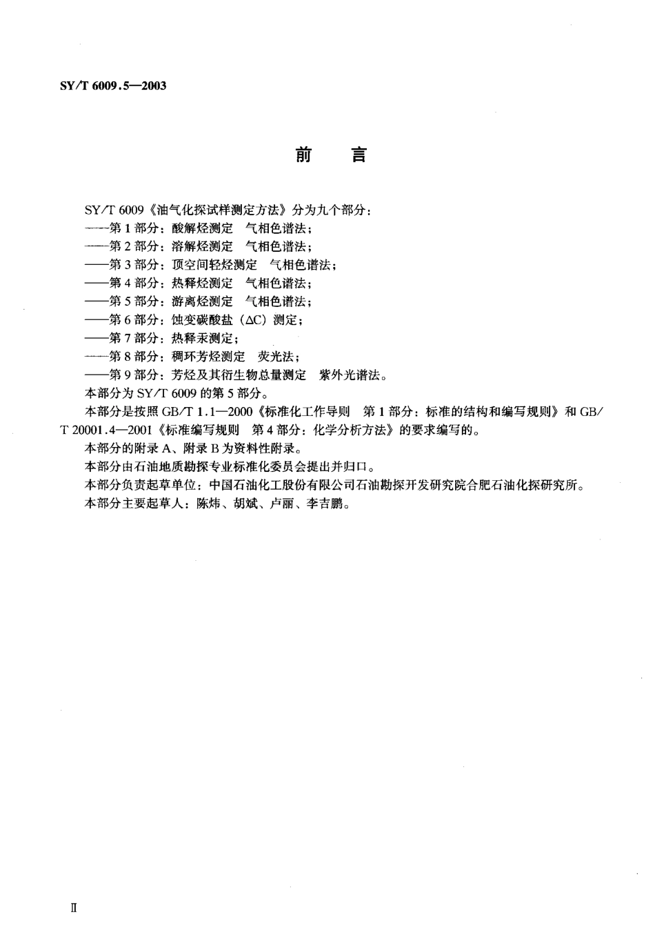 SYT 6009.5-2003 油气化探试样测定方法 第5部分：游离烃测定 气相色谱法.pdf_第3页