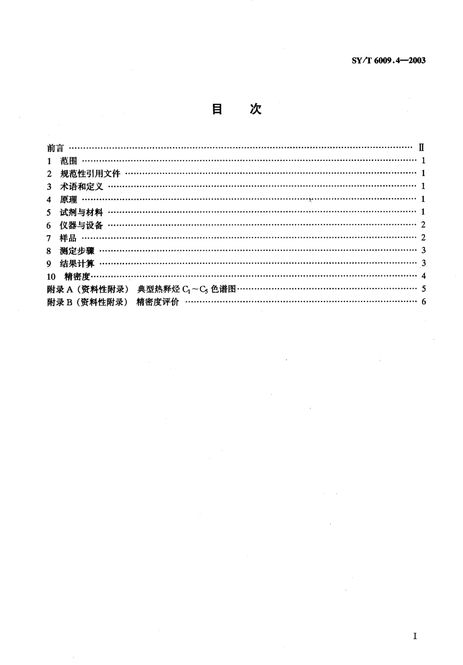 SYT 6009.4-2003 油气化探试样测定方法 第4部分：热释烃测定 气相色谱法.pdf_第2页