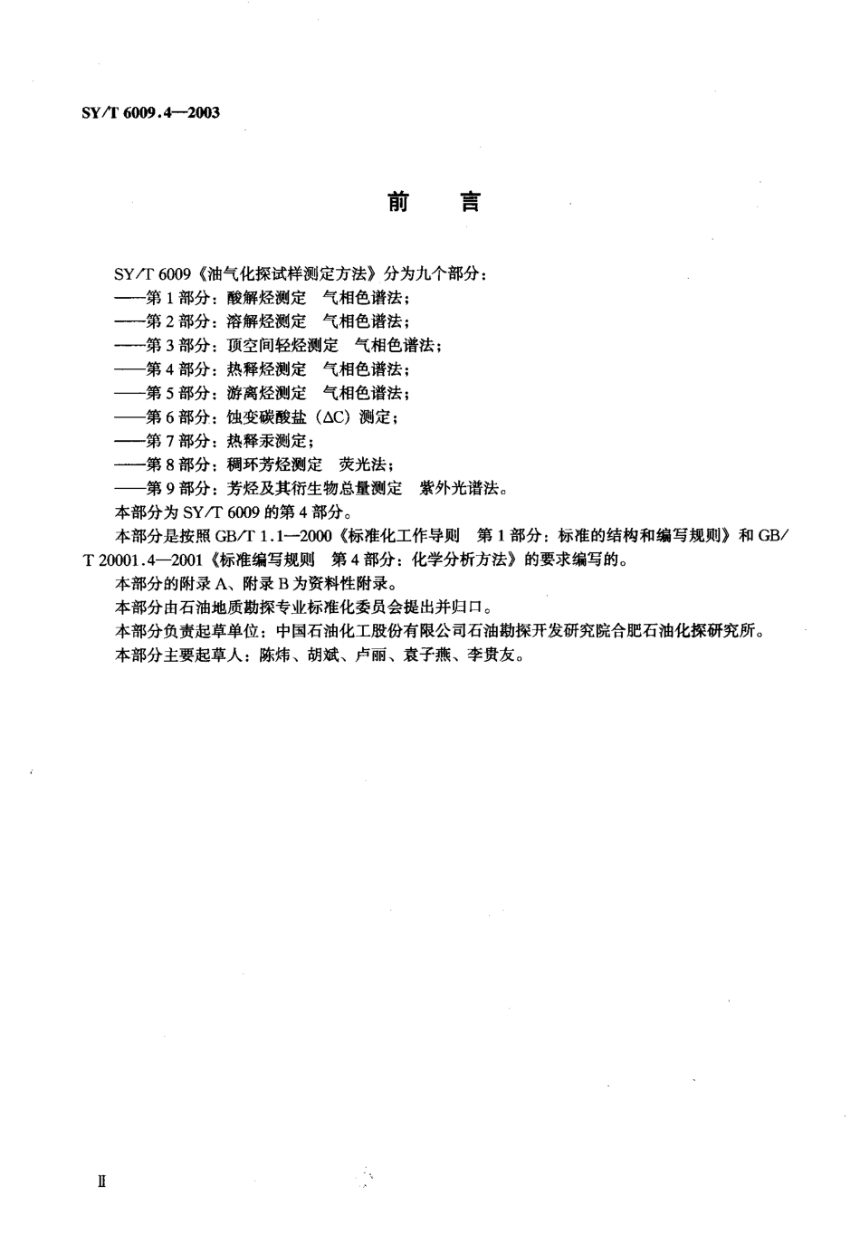 SYT 6009.4-2003 油气化探试样测定方法 第4部分：热释烃测定 气相色谱法.pdf_第3页