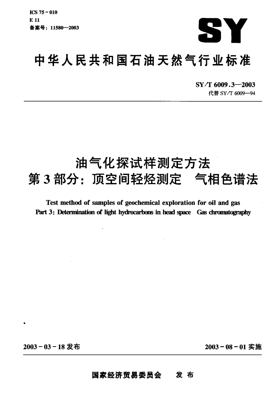 SYT 6009.3-2003 油气化探试样测定方法 第3部分：顶空间轻烃测定 气相色谱法.pdf_第1页
