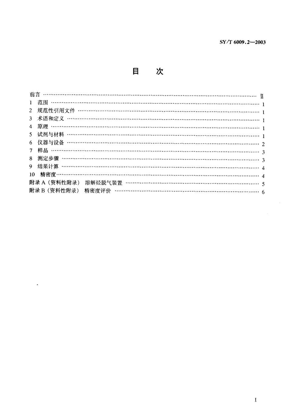 SYT 6009.2-2003 油气化探试样测定方法 第2部分：溶解烃测定 气相色谱法.pdf_第2页