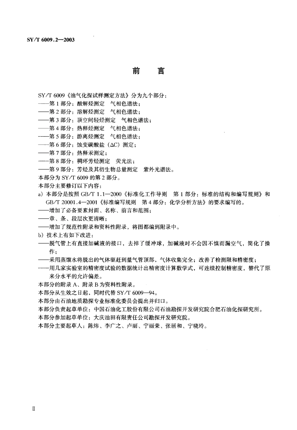 SYT 6009.2-2003 油气化探试样测定方法 第2部分：溶解烃测定 气相色谱法.pdf_第3页