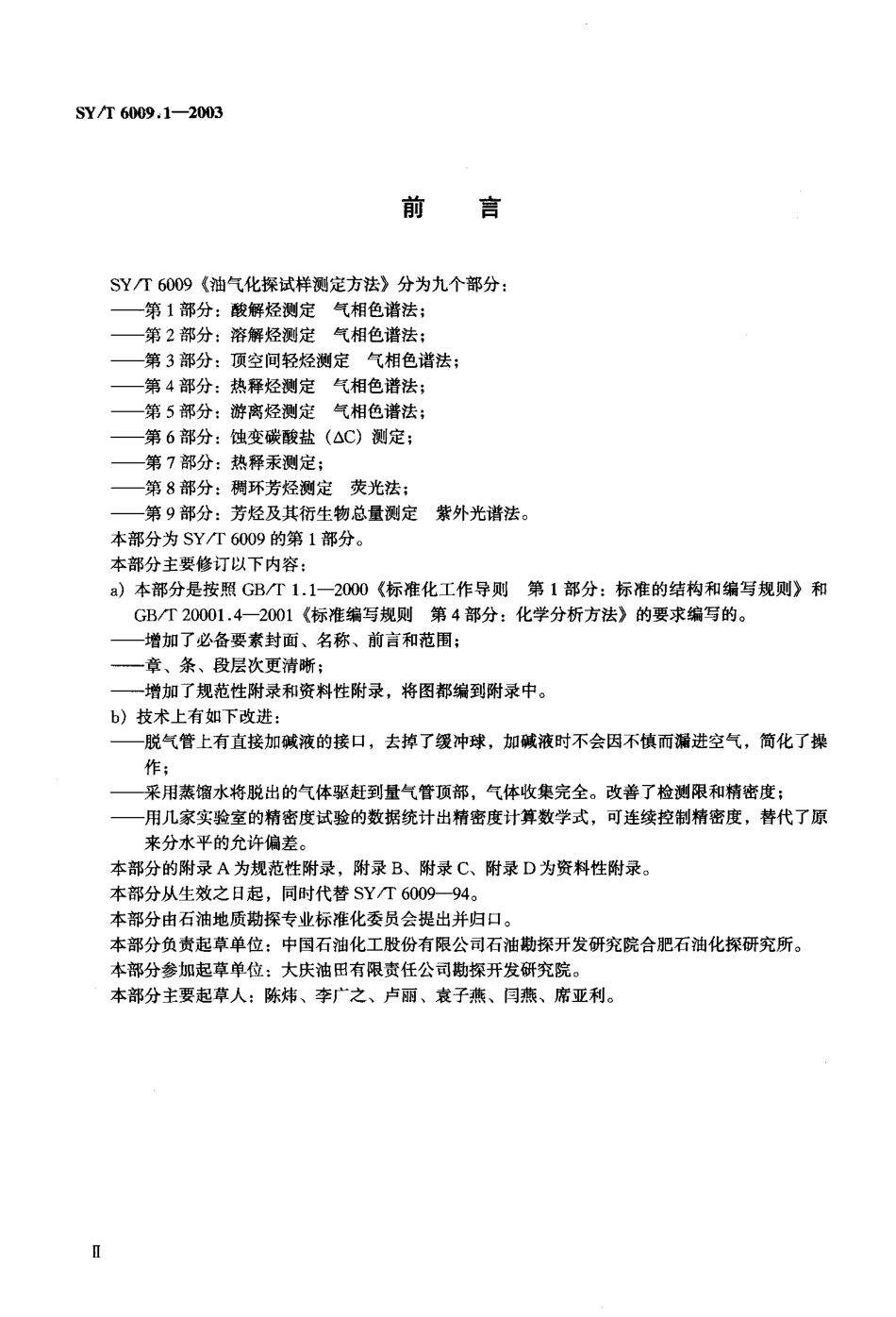 SYT 6009.1-2003 油气化探试样测定方法 第1部分：酸解烃测定 气相色谱法.pdf_第3页