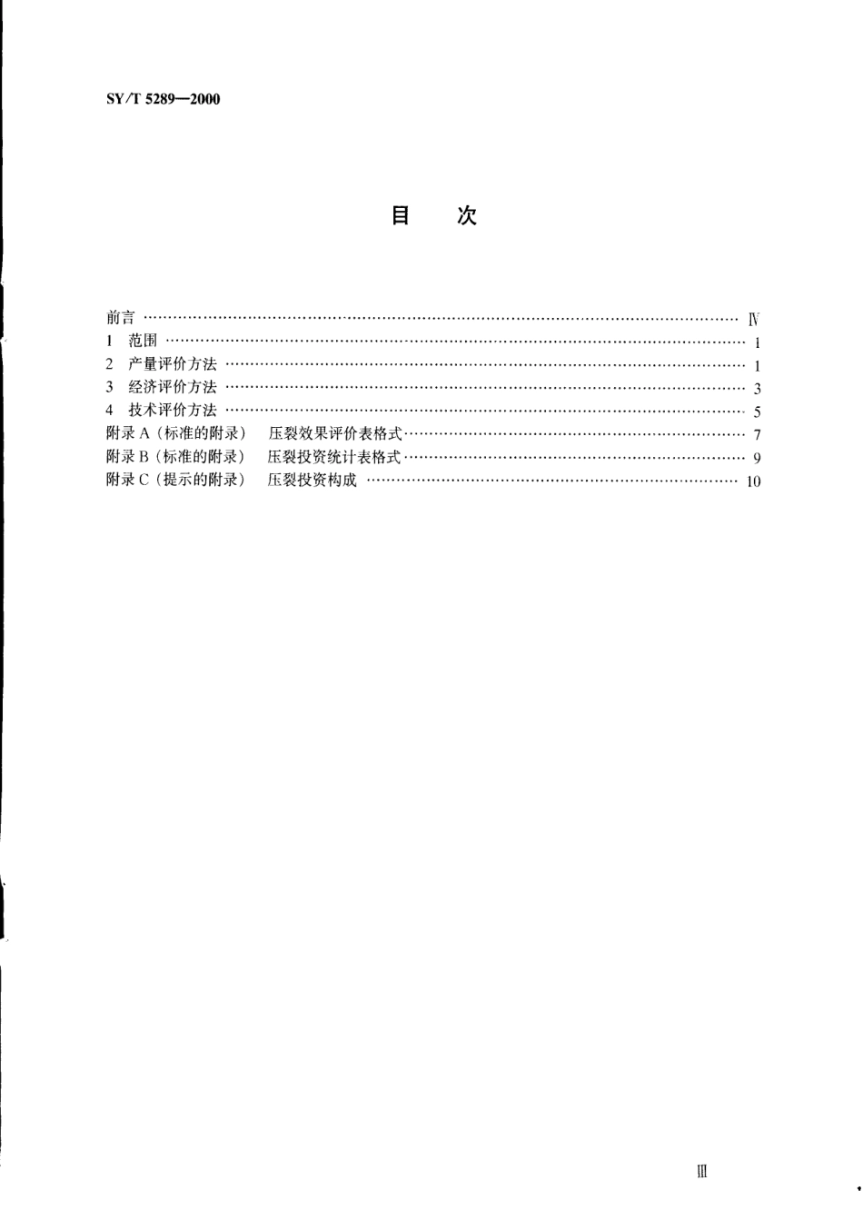 SYT 5289-2000 油井压裂效果评价方法.pdf_第2页