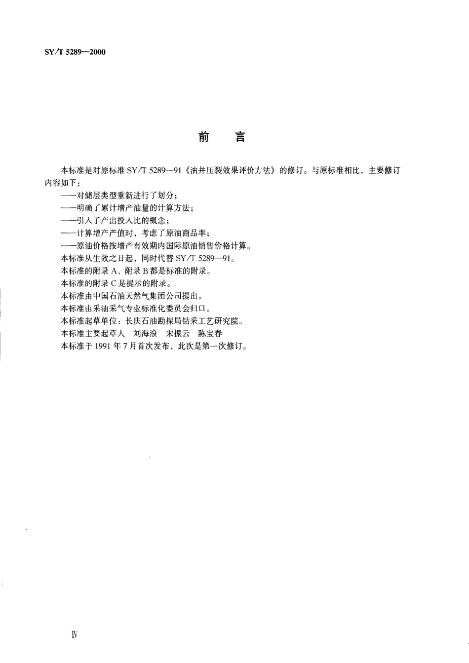 SYT 5289-2000 油井压裂效果评价方法.pdf_第3页