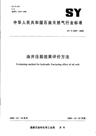SYT 5289-2000 油井压裂效果评价方法.pdf