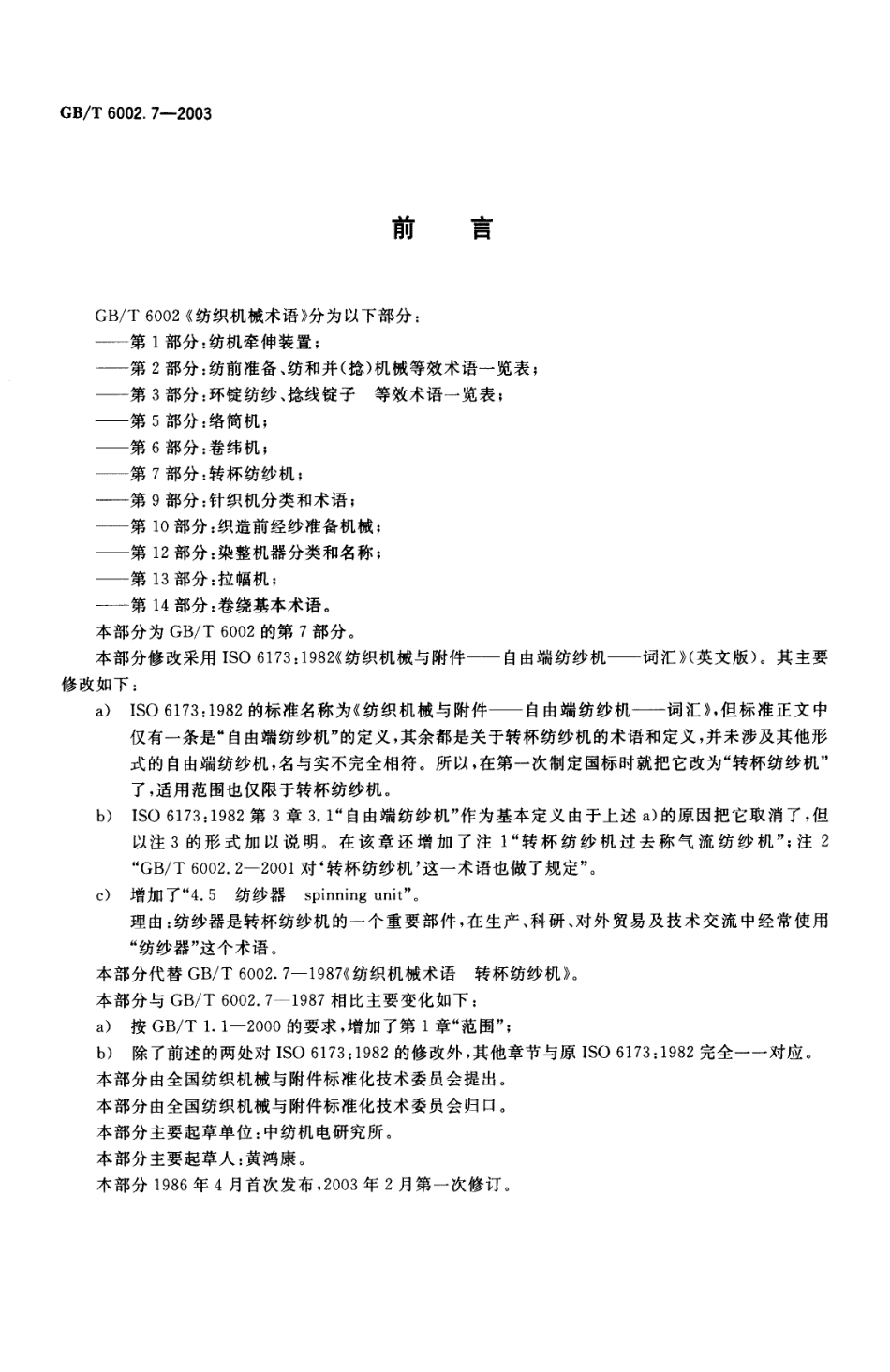 GBT 6002.7-2003 纺织机械术语 第7部分：转杯纺纱机.pdf_第2页