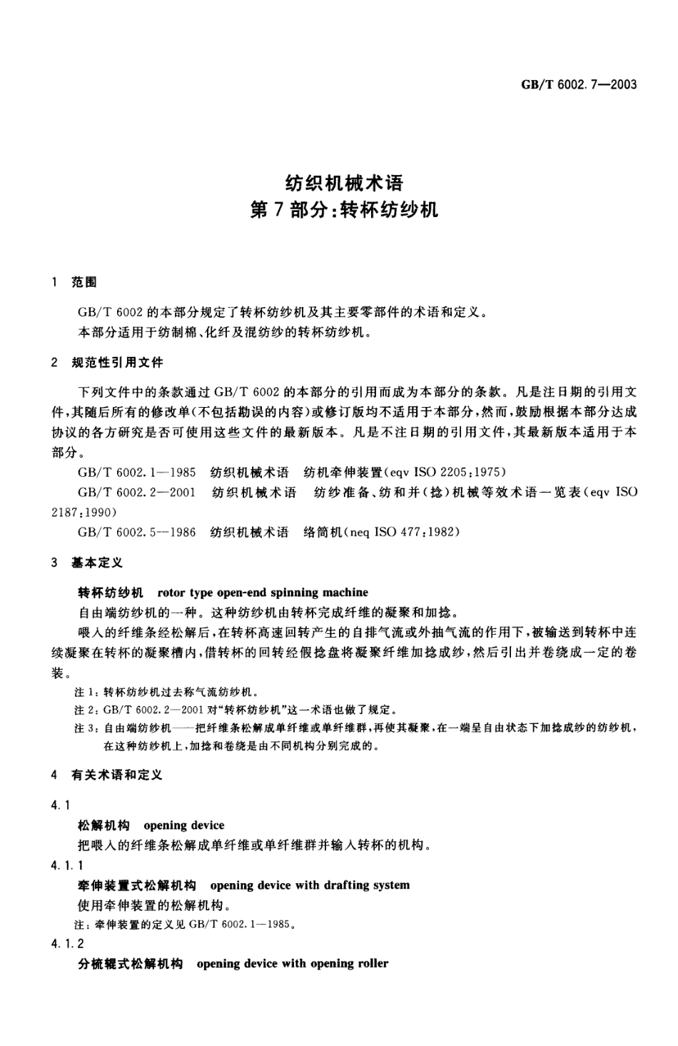 GBT 6002.7-2003 纺织机械术语 第7部分：转杯纺纱机.pdf_第3页
