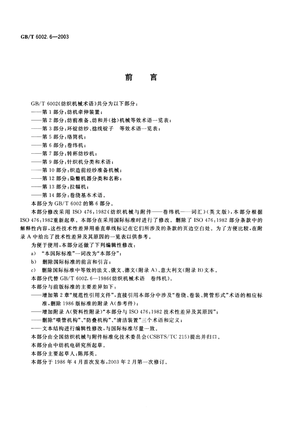 GBT 6002.6-2003 纺织机械术语 第6部分：卷纬机.pdf_第2页