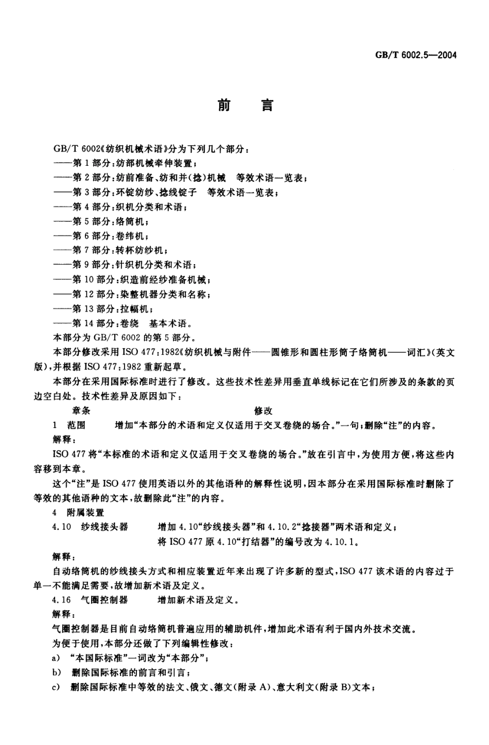 GBT 6002.5-2004 纺织机械术语 第5部分：络筒机.pdf_第2页