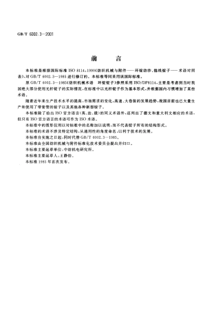 GBT 6002.3-2001 纺织机械术语 环锭纺纱、捻线锭子 术语对照表.pdf