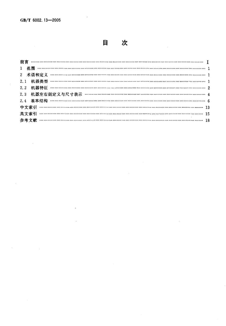 GBT 6002.13-2005 纺织机械术语 第13部分：染整机械拉幅定形机.pdf_第2页