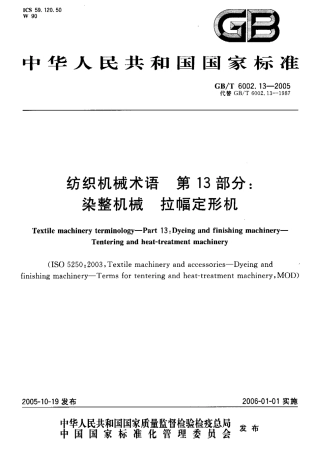 GBT 6002.13-2005 纺织机械术语 第13部分：染整机械拉幅定形机.pdf