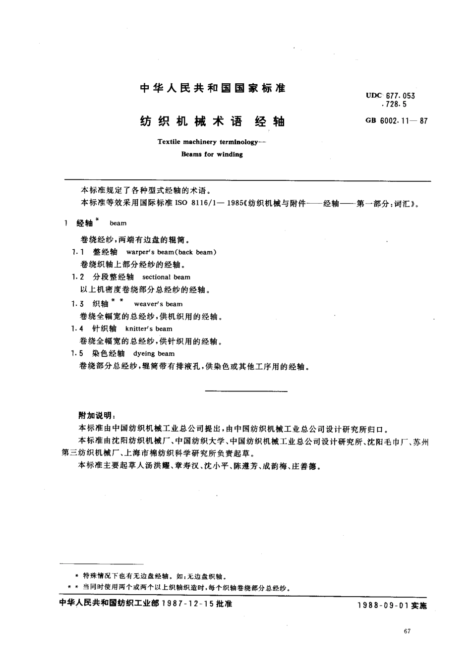 GBT 6002.11-1987 纺织机械术语 经轴.pdf_第1页