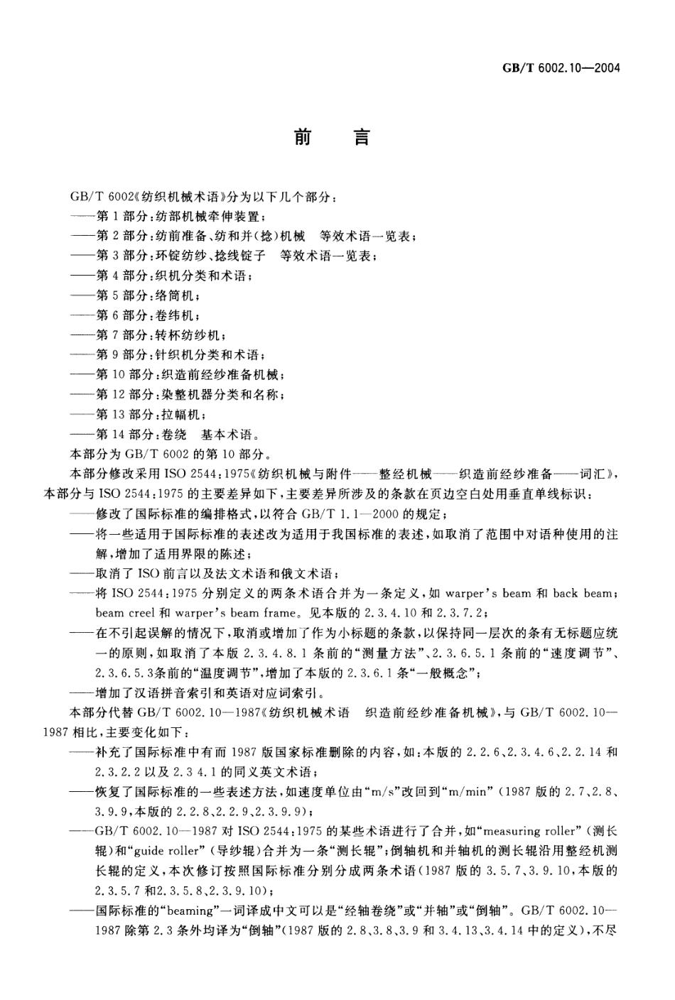GBT 6002.10-2004 纺织机械术语 第10部分：织造前经纱准备机械.pdf_第2页