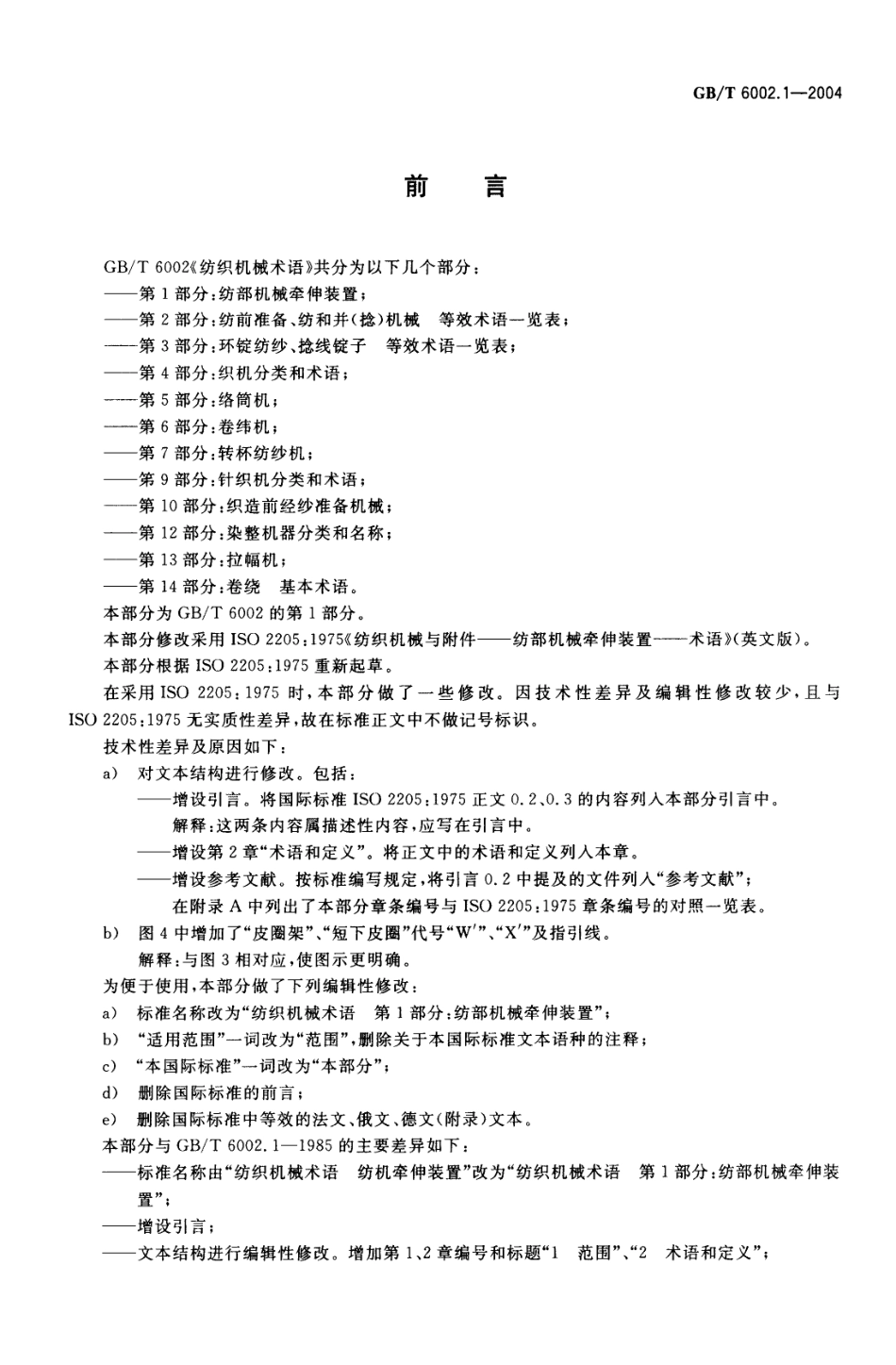 GBT 6002.1-2004 纺织机械术语 第1部分：纺部机械牵伸装置.pdf_第2页
