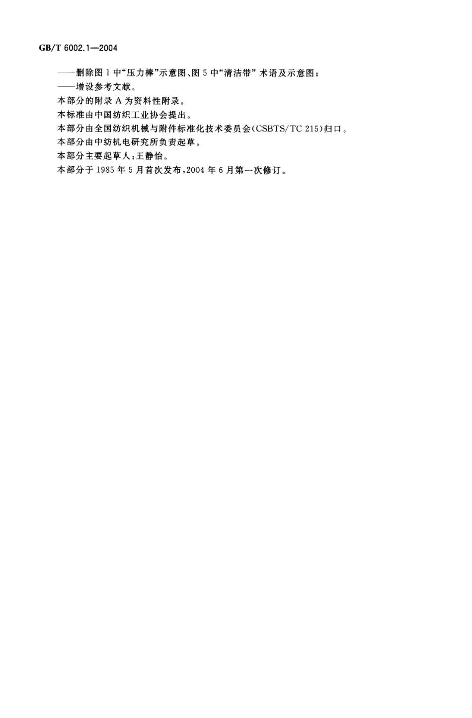 GBT 6002.1-2004 纺织机械术语 第1部分：纺部机械牵伸装置.pdf_第3页