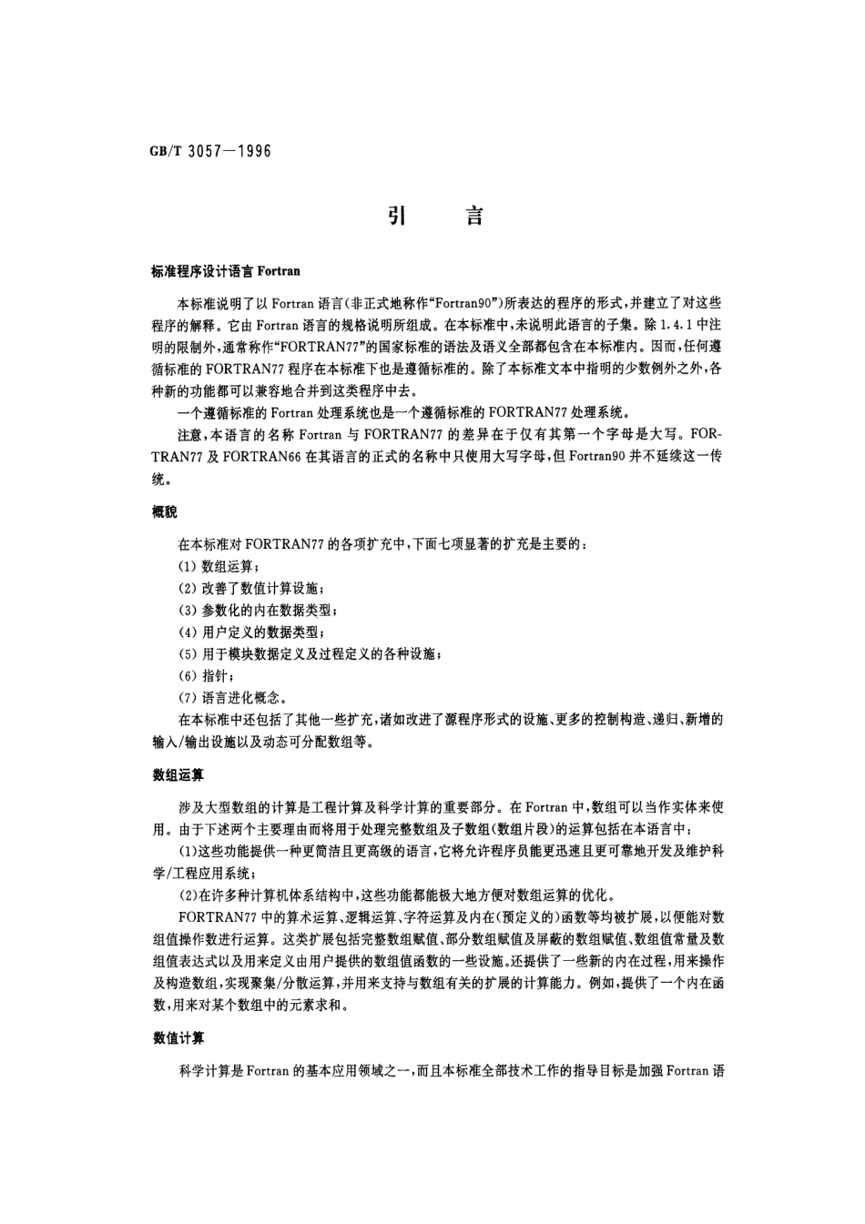 GBT 3057-1996 信息技术 程序设计语言Fortran.pdf_第3页