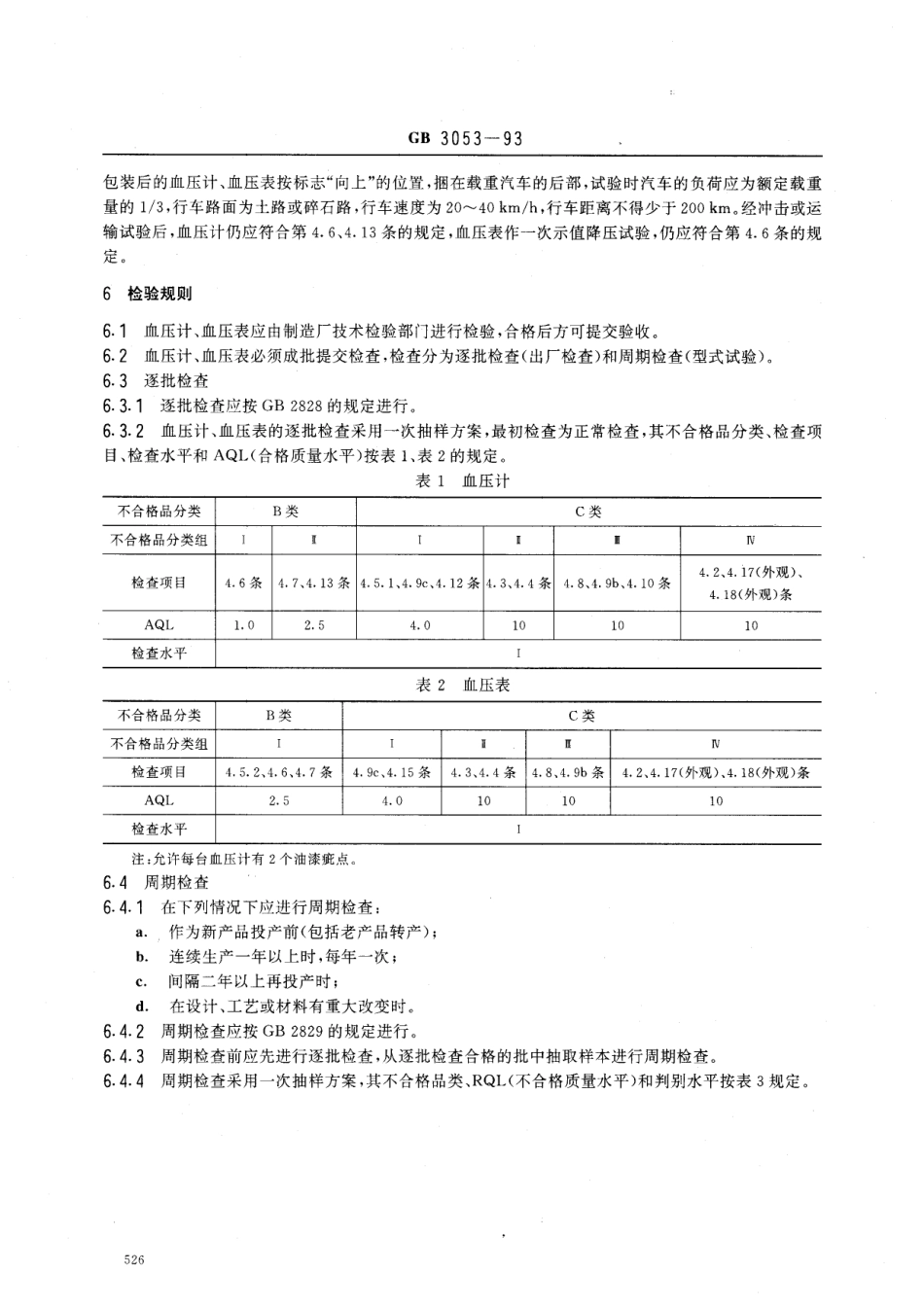 GB 3053-1993 血压计和血压表.pdf_第3页
