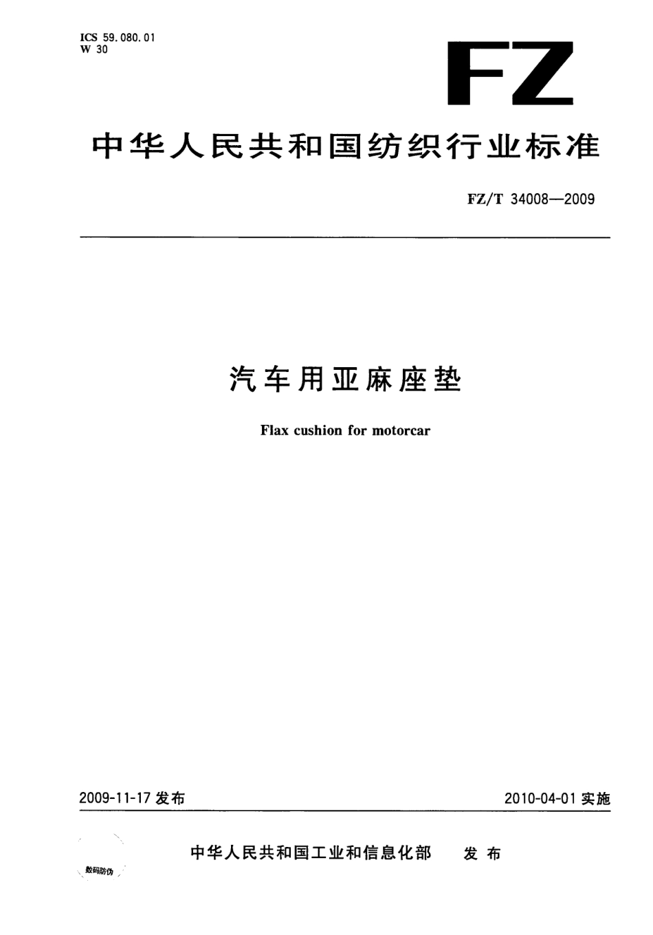 【纺织标准】FZT 34008-2009 汽车用亚麻坐垫.pdf_第1页