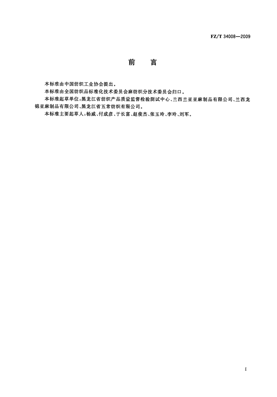 【纺织标准】FZT 34008-2009 汽车用亚麻坐垫.pdf_第3页