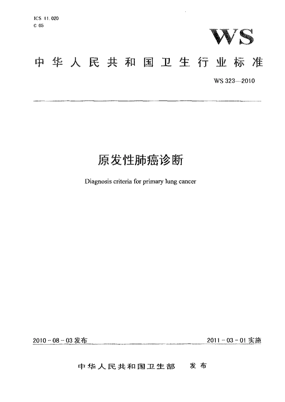【卫生行业标准】WS 323-2010 原发性肺癌诊断.pdf_第1页