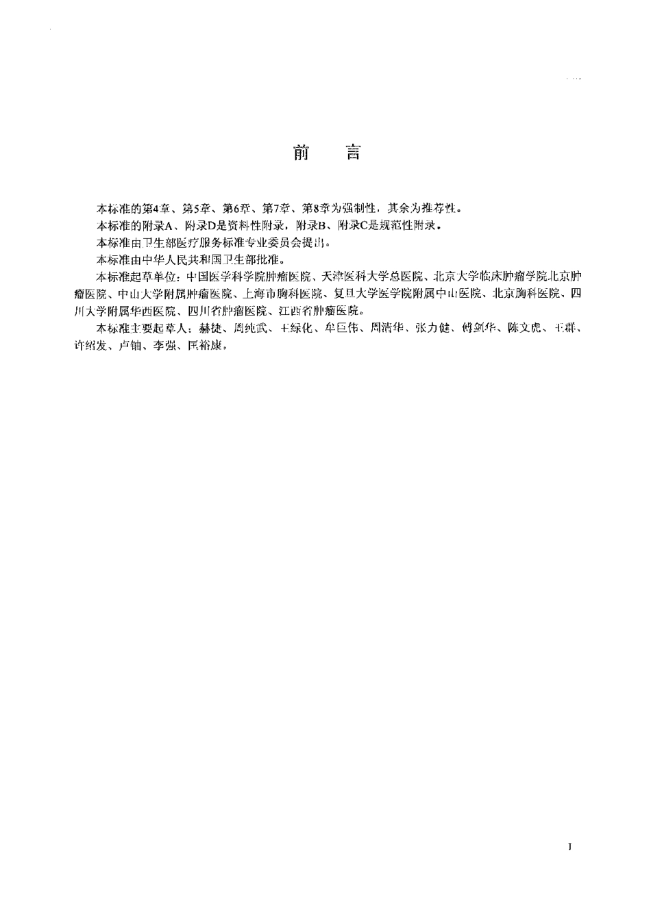 【卫生行业标准】WS 323-2010 原发性肺癌诊断.pdf_第2页