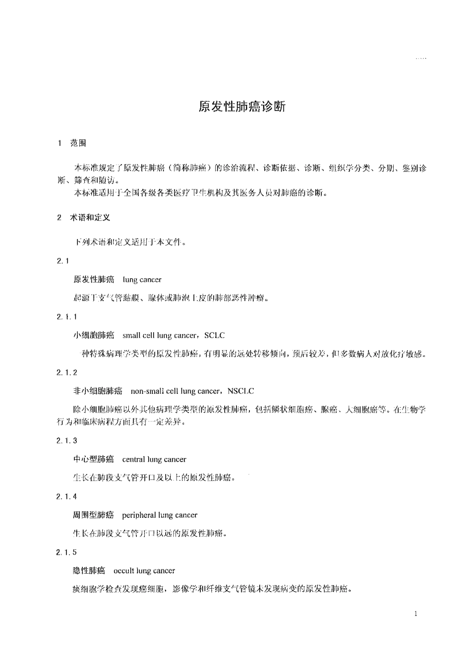 【卫生行业标准】WS 323-2010 原发性肺癌诊断.pdf_第3页