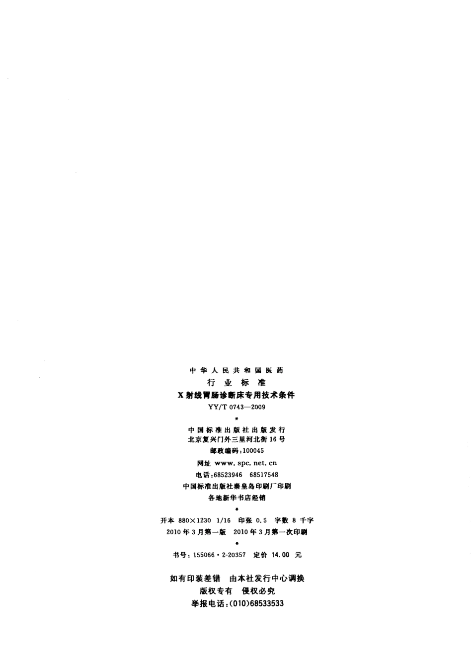 【医药行业标准】YYT 0743-2009 X射线胃肠诊断床专用技术条件.pdf_第2页
