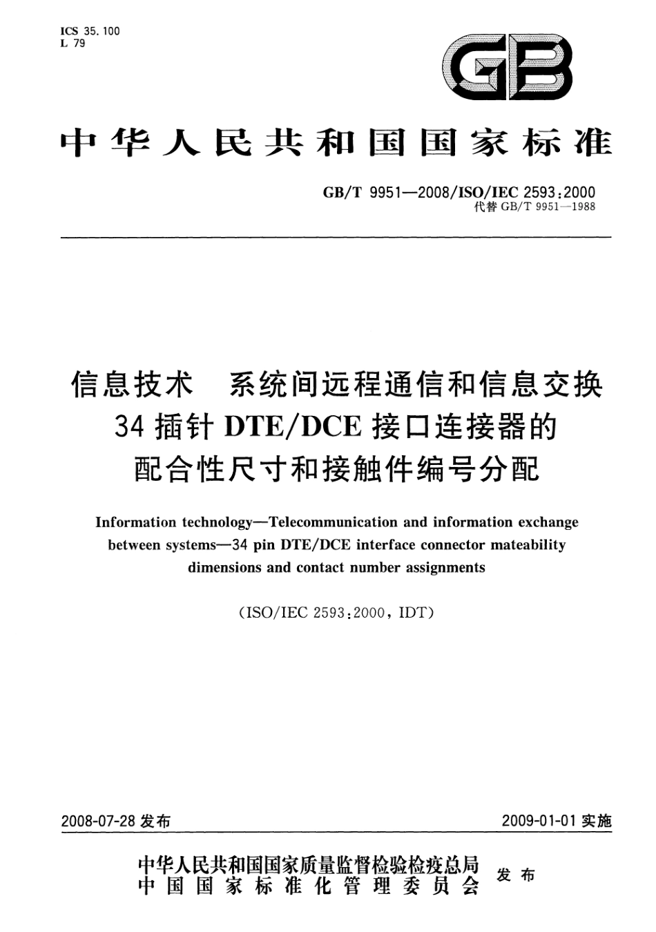 GBT 9951-2008 信息技术 系统间远程通信和信息交换 34插针DTE∕DCE接口连接器的配合性尺寸和接触件编号分配.pdf_第1页
