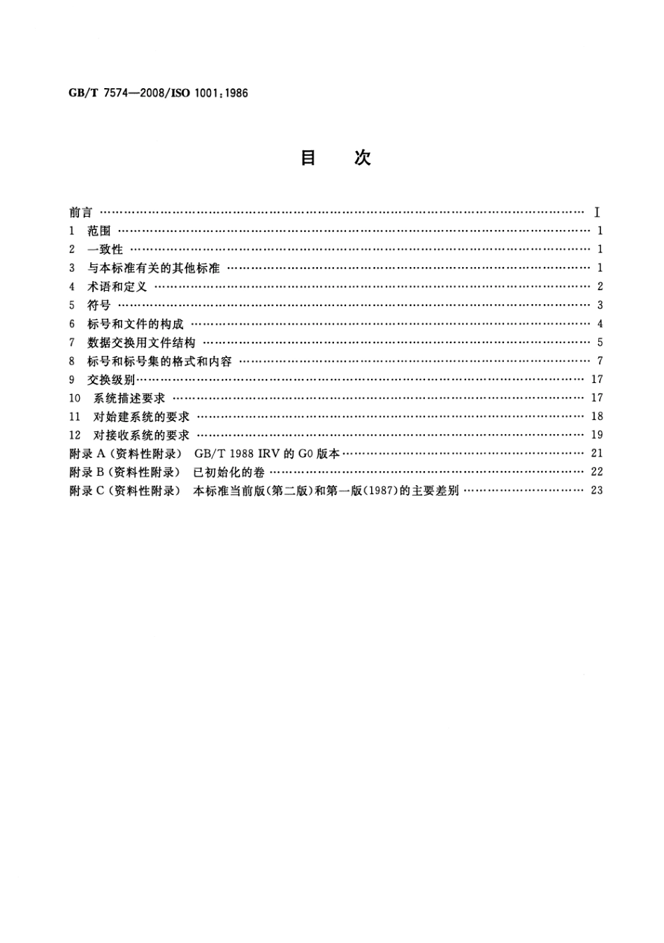 GBT 7574-2008 信息处理 信息交换用磁带的文卷结构和标号.pdf_第2页