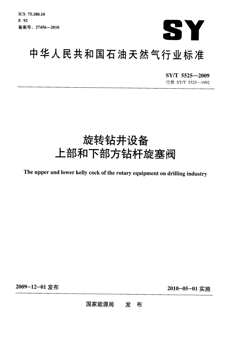 SYT 5525-2009 旋转钻井设备 上部和下部方钻杆旋塞阀.pdf_第1页
