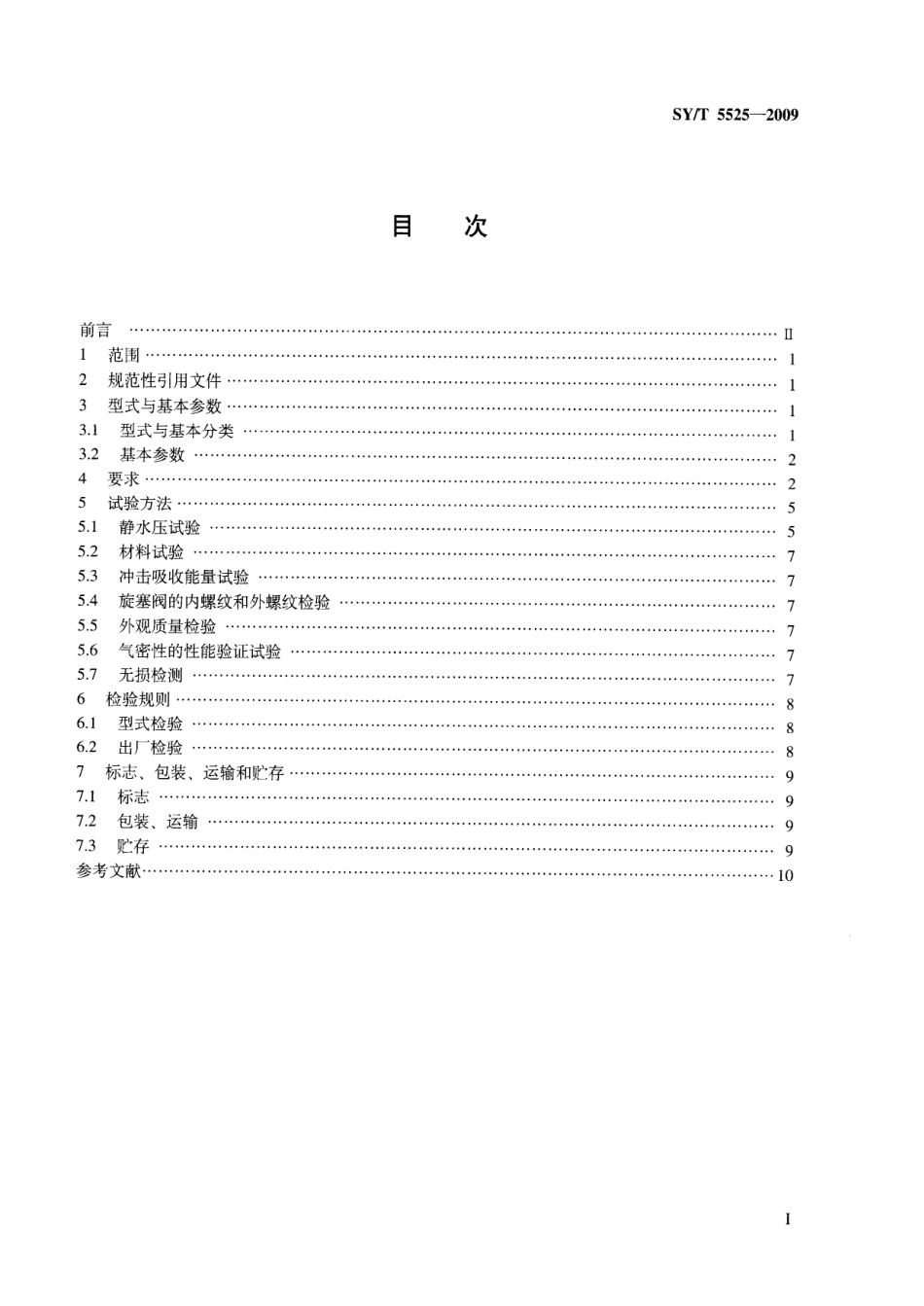 SYT 5525-2009 旋转钻井设备 上部和下部方钻杆旋塞阀.pdf_第2页