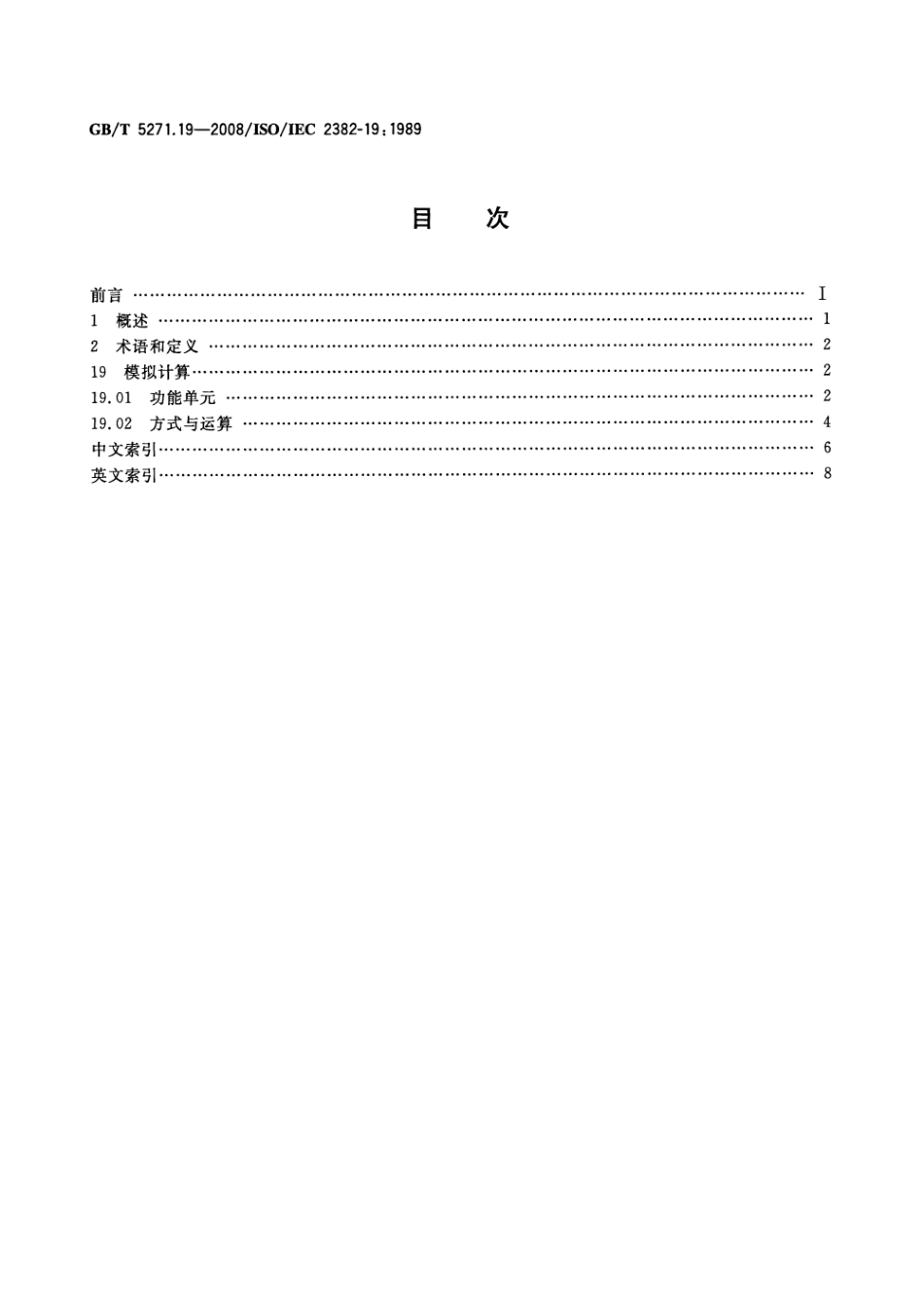 GBT 5271.19-2008 信息技术 词汇 第19部分：模拟计算.pdf_第2页