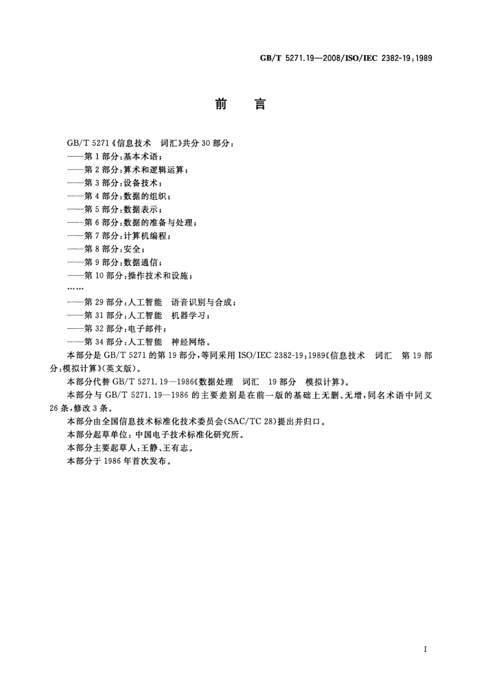 GBT 5271.19-2008 信息技术 词汇 第19部分：模拟计算.pdf_第3页