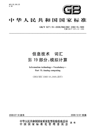 GBT 5271.19-2008 信息技术 词汇 第19部分：模拟计算.pdf
