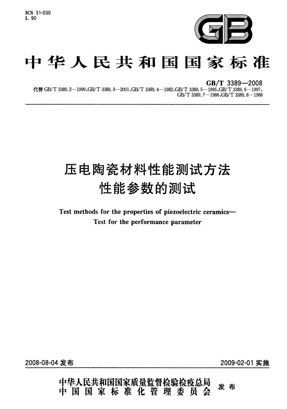 GBT 3389-2008 压电陶瓷材料性能测试方法 性能参数的测试.pdf_第1页