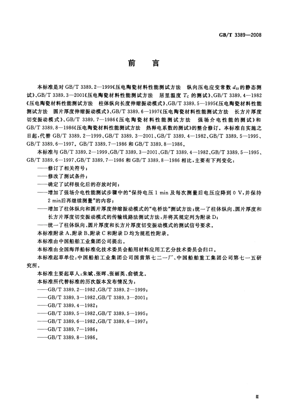 GBT 3389-2008 压电陶瓷材料性能测试方法 性能参数的测试.pdf_第3页