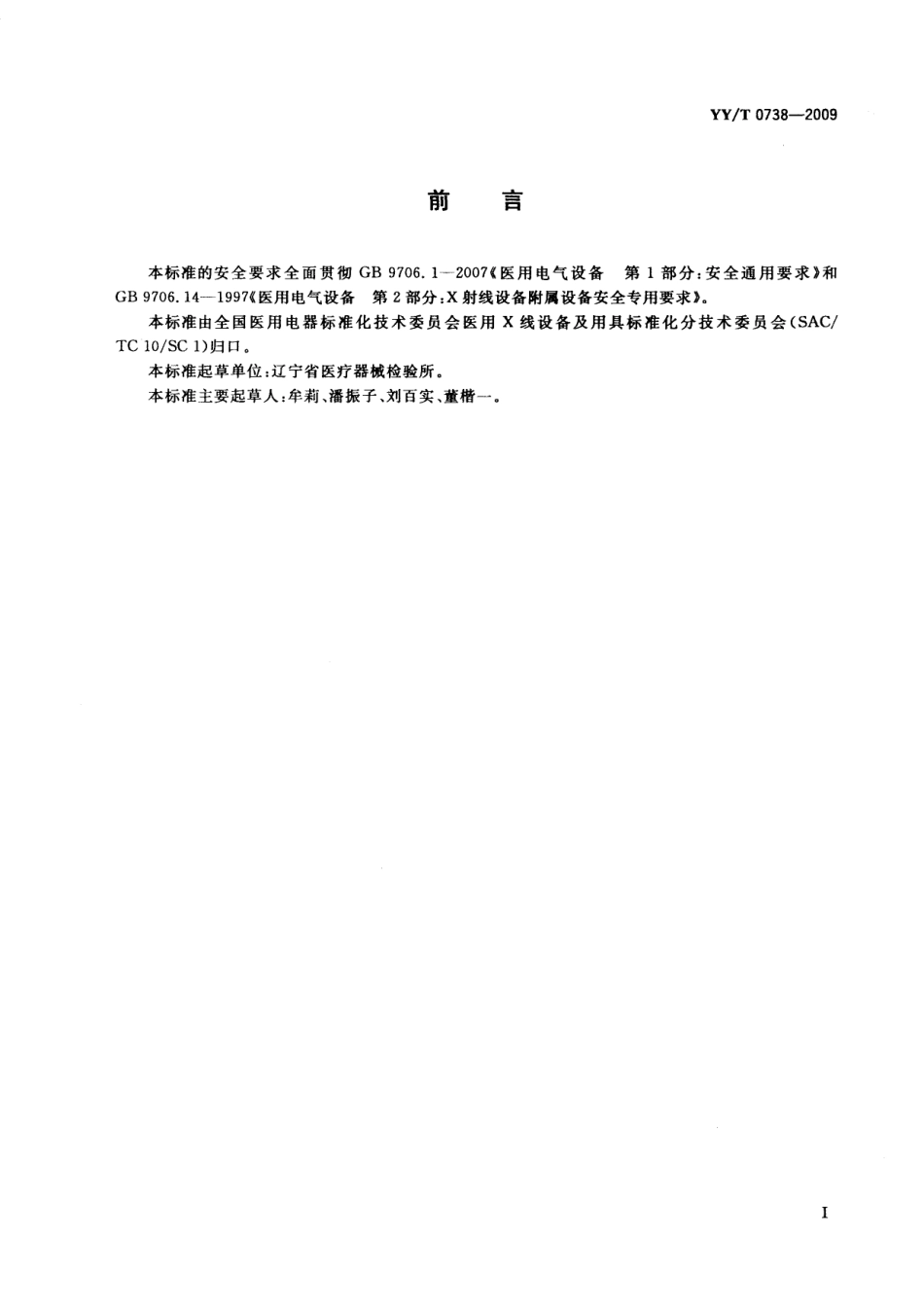 【医药行业标准】YYT 0738-2009 医用X射线导管床专用技术条件.pdf_第2页