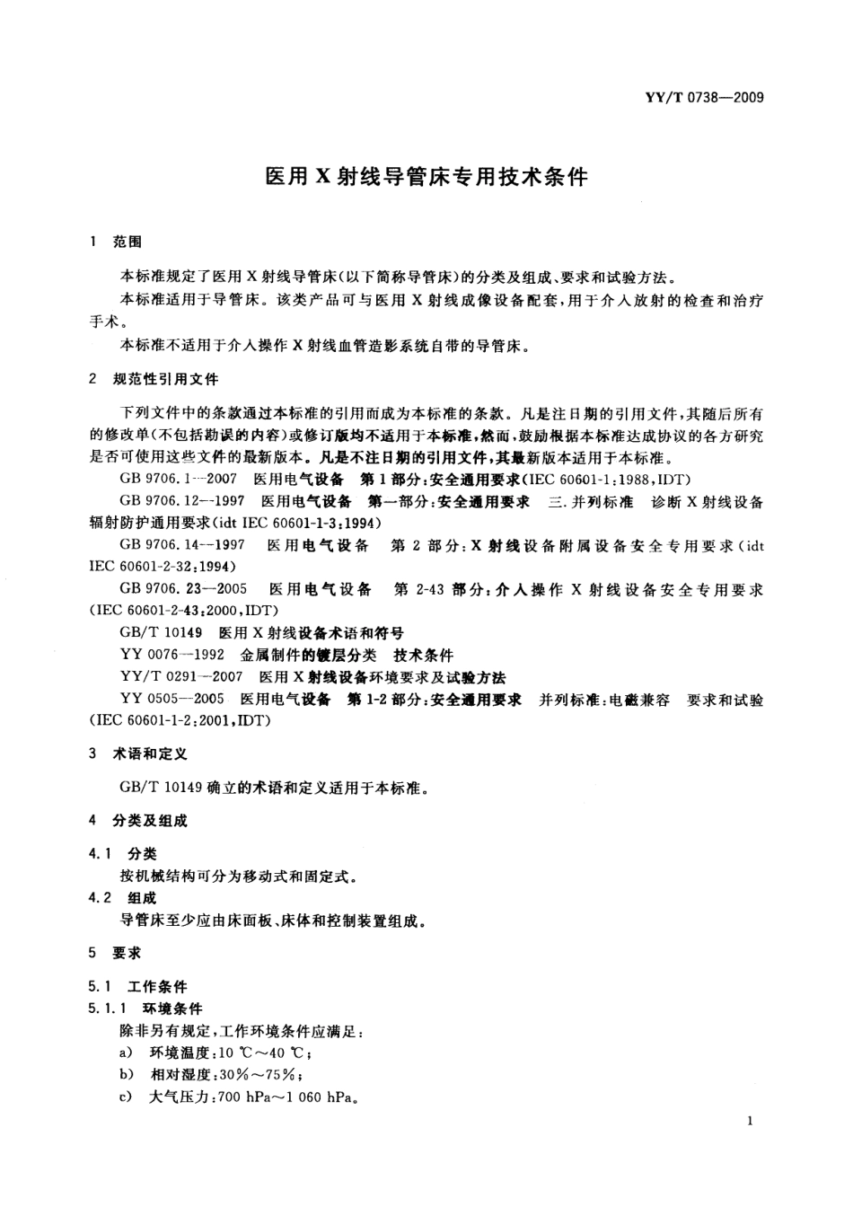 【医药行业标准】YYT 0738-2009 医用X射线导管床专用技术条件.pdf_第3页