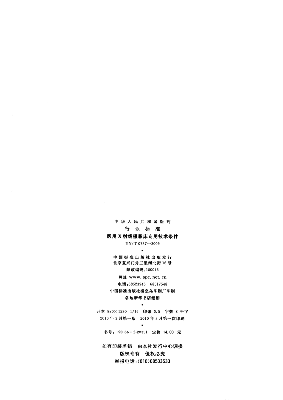 【医药行业标准】YYT 0737-2009 医用X射线摄影床专用技术条件.pdf_第2页