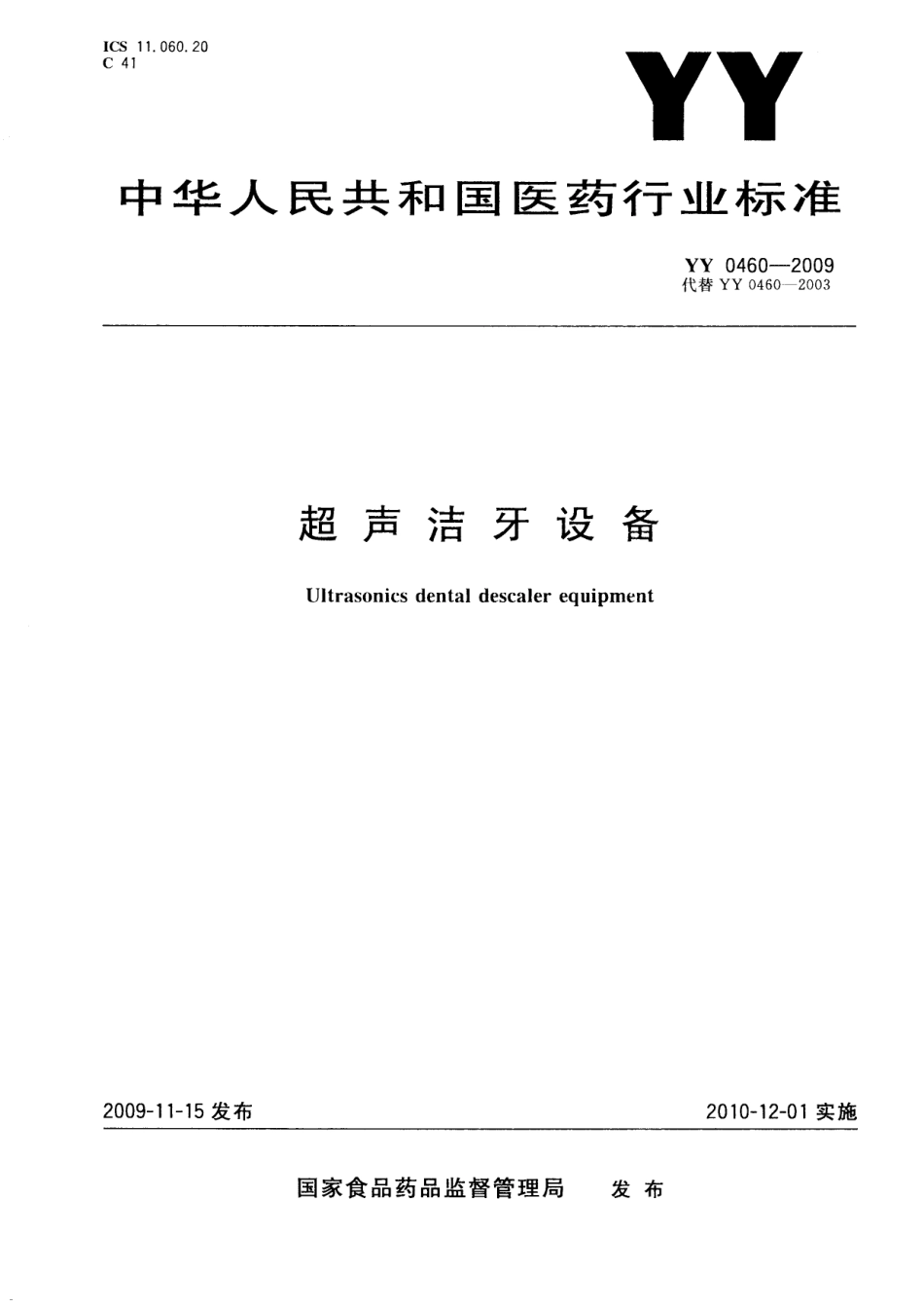 YY 0460-2009 超声洁牙设备.pdf_第1页
