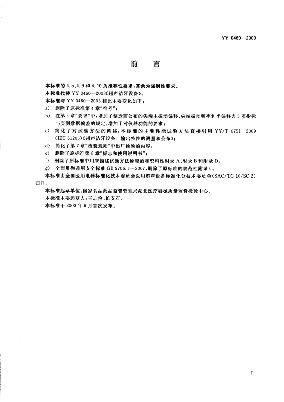 YY 0460-2009 超声洁牙设备.pdf_第3页