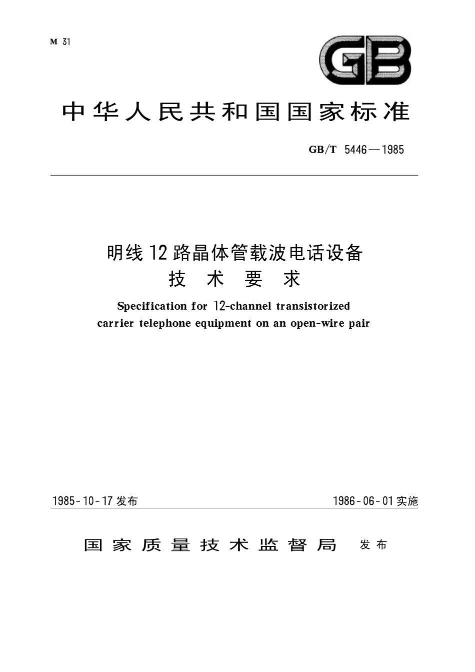 GBT 5446-1985 明线12路晶体管载波电话设备 技术要求.pdf_第1页