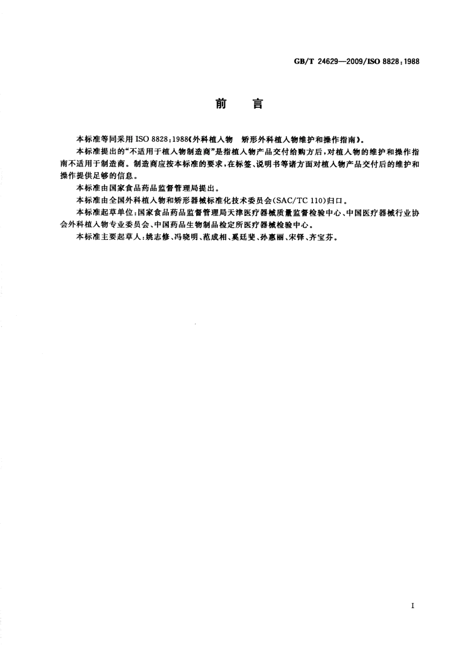 GBT 24629-2009 外科植入物 矫形外科植入物维护和操作指南.pdf_第3页