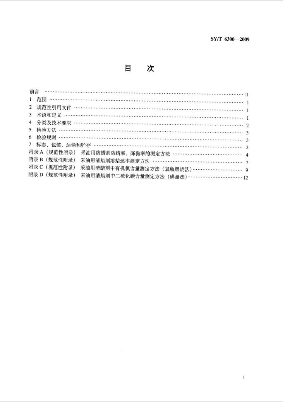 SYT 6300-2009 采油用清、防蜡技术条件.pdf_第2页