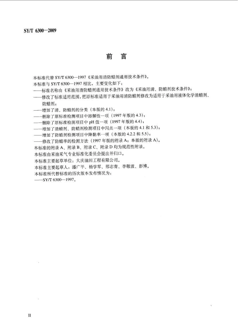 SYT 6300-2009 采油用清、防蜡技术条件.pdf_第3页