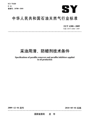 SYT 6300-2009 采油用清、防蜡技术条件.pdf