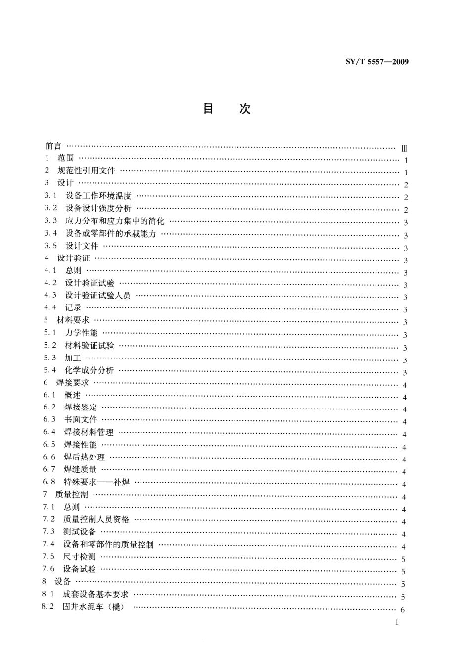 SYT 5557-2009 固井成套设备规范.pdf_第2页