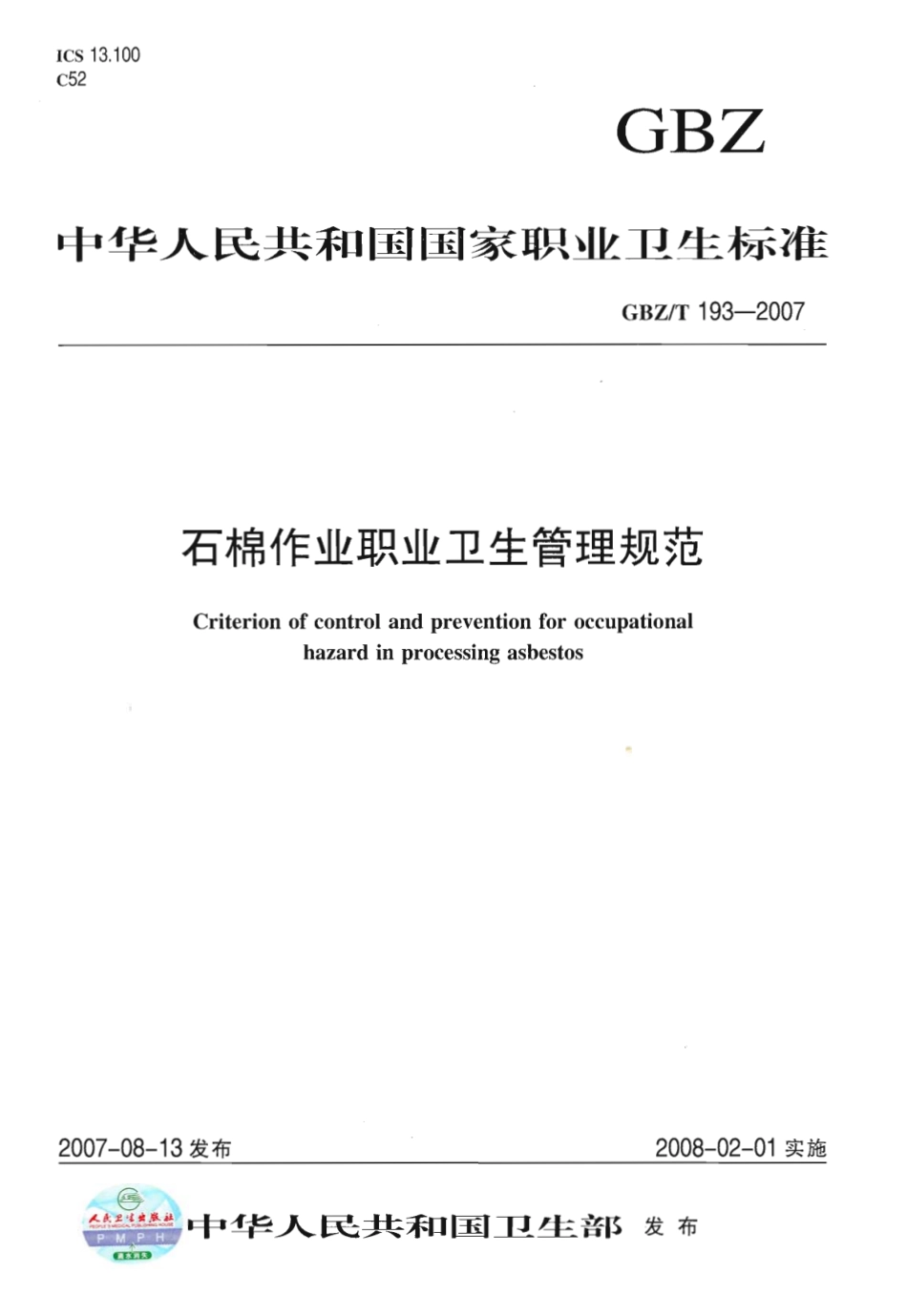 【国家职业卫生标准】GBZT 193-2007 石棉作业职业卫生管理规范.pdf_第1页